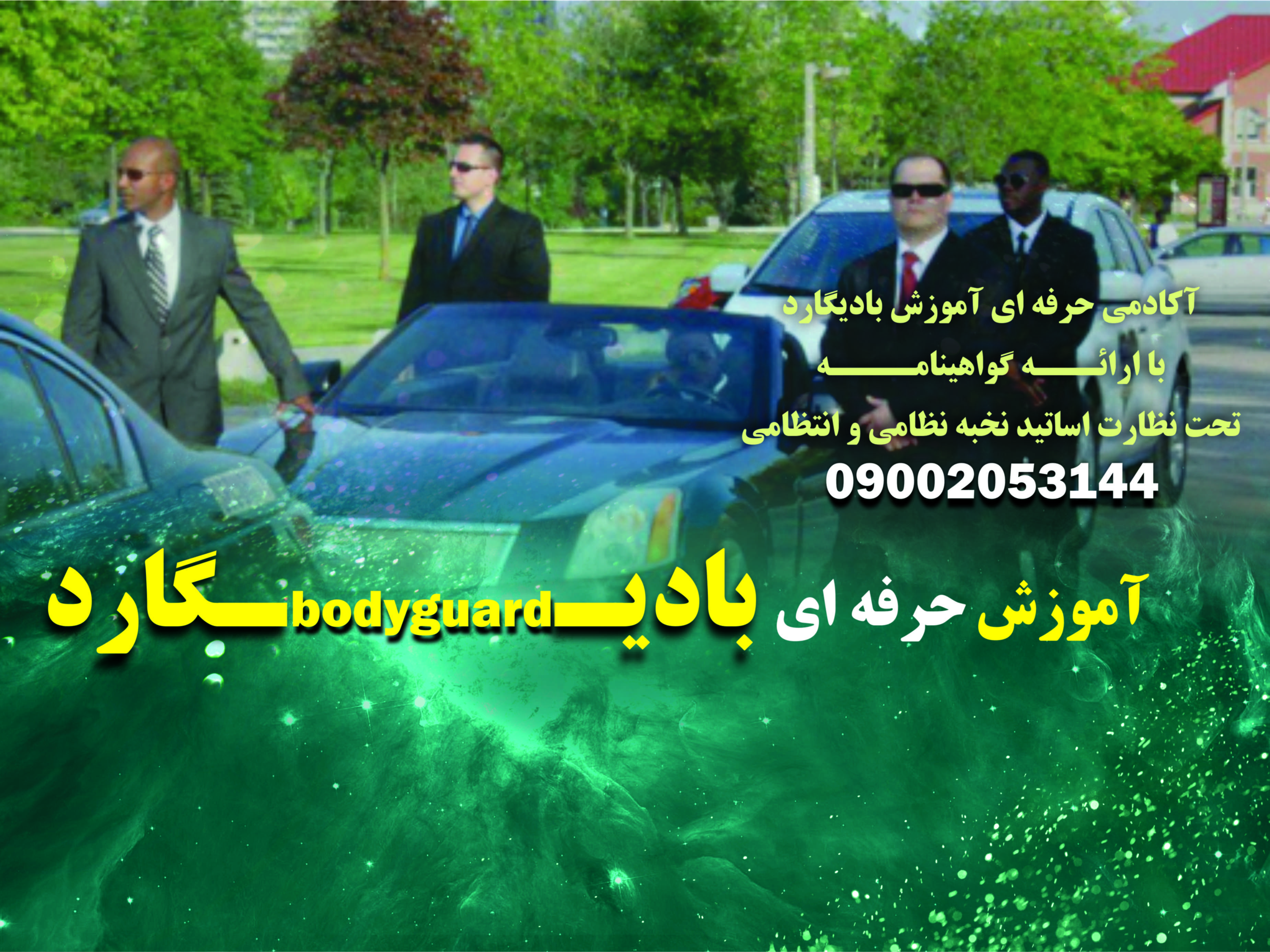 عدم اطلاع شخصیت ها از صلاحیت یک بادیگارد