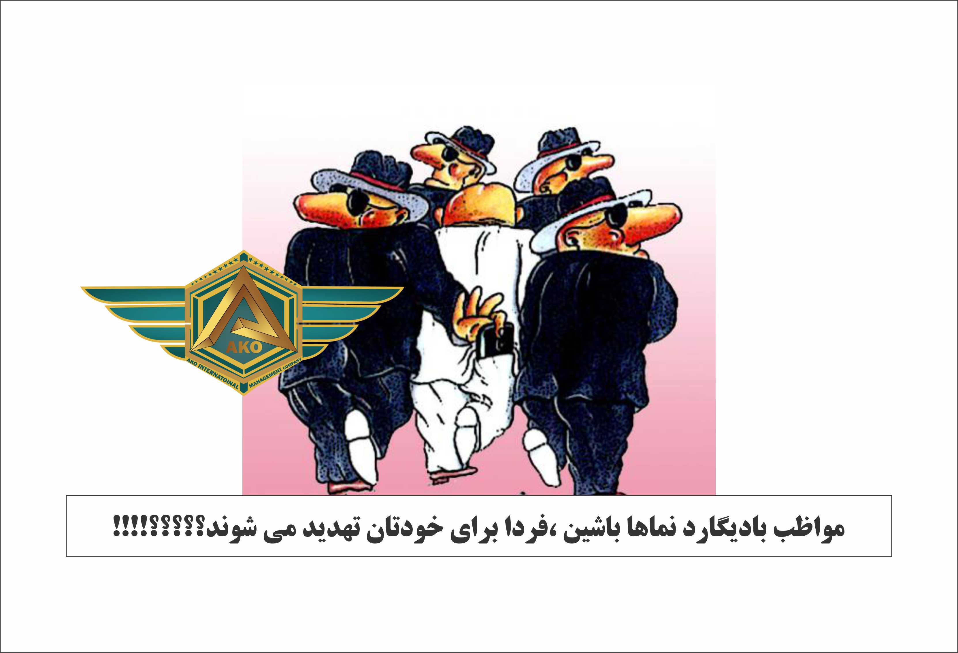 تهدید بادیگارد نماهای خلاف کار برای جامعه و مشتریان ونحوه انتخاب بادیگارد